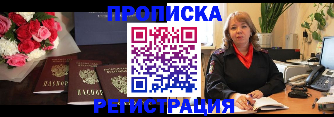 временная регистрация собственник в Асино