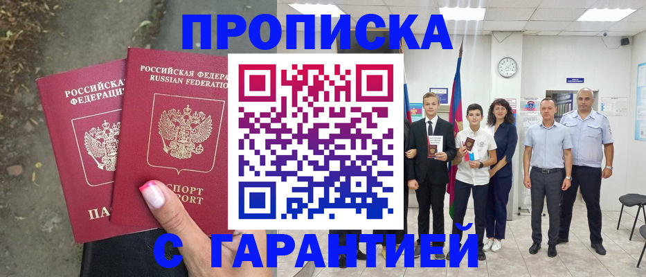 прописка штамп в Асино