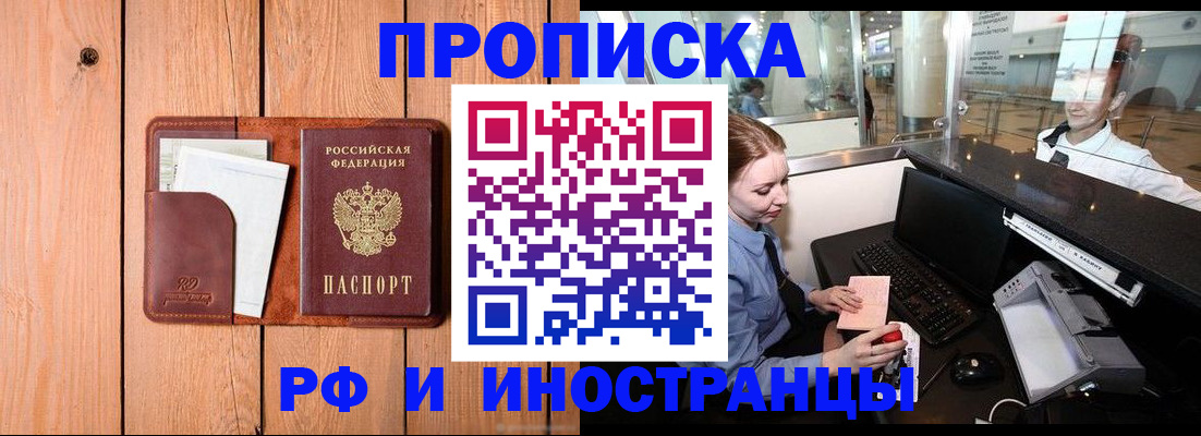 временная прописка в Асино